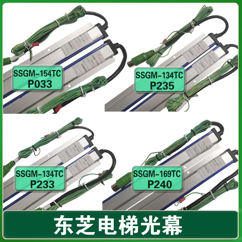 东芝电梯配件 SSGM-134TC光幕 SSGM-154TC CV625 P033 P233 P240