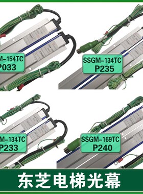 东芝电梯配件 SSGM-134TC光幕 SSGM-154TC CV625 P033 P233 P240