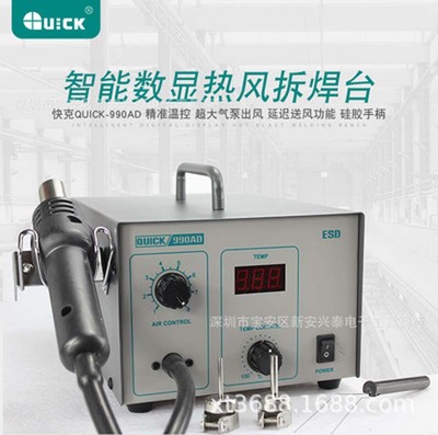 QUICK-990AD 快克 热风拆焊台 数显防静电智能系统热风枪拔焊台