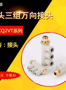 一拖三螺纹单头3组KQ2VT04/06-01 08-02S 10-04S气管快速气咀接头