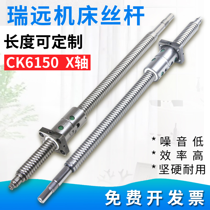 瑞远数控机床丝杆轴承车床中托拖板xz轴研磨滚珠丝杠ck6140 6150