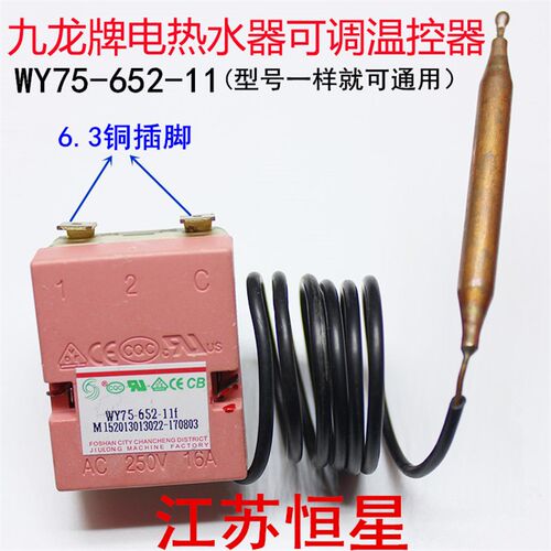 九龙牌电热水器温控器WY75-652-11F温控器适用海尔美的万家乐万和