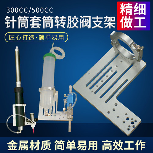 点胶机针筒转接胶阀支架300cc/500cc胶筒三维固定架金属套筒支架
