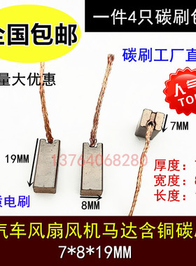 汽车摩托车发电机碳刷 汽车散热电机碳刷7X8X19MM 风机含铜碳刷