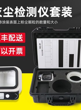 灰尘检测套装灰尘度测试仪套装胶带ISO8502表面灰尘颗粒数量大小