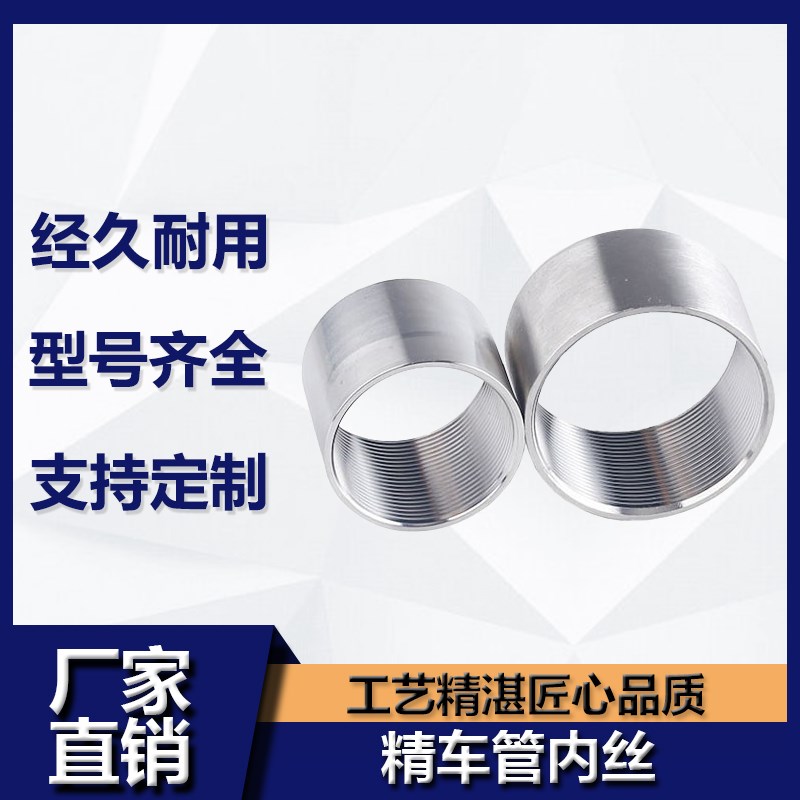 304不锈钢精车管内丝卫生级焊接内外丝直接丝扣螺纹管接头4分6分