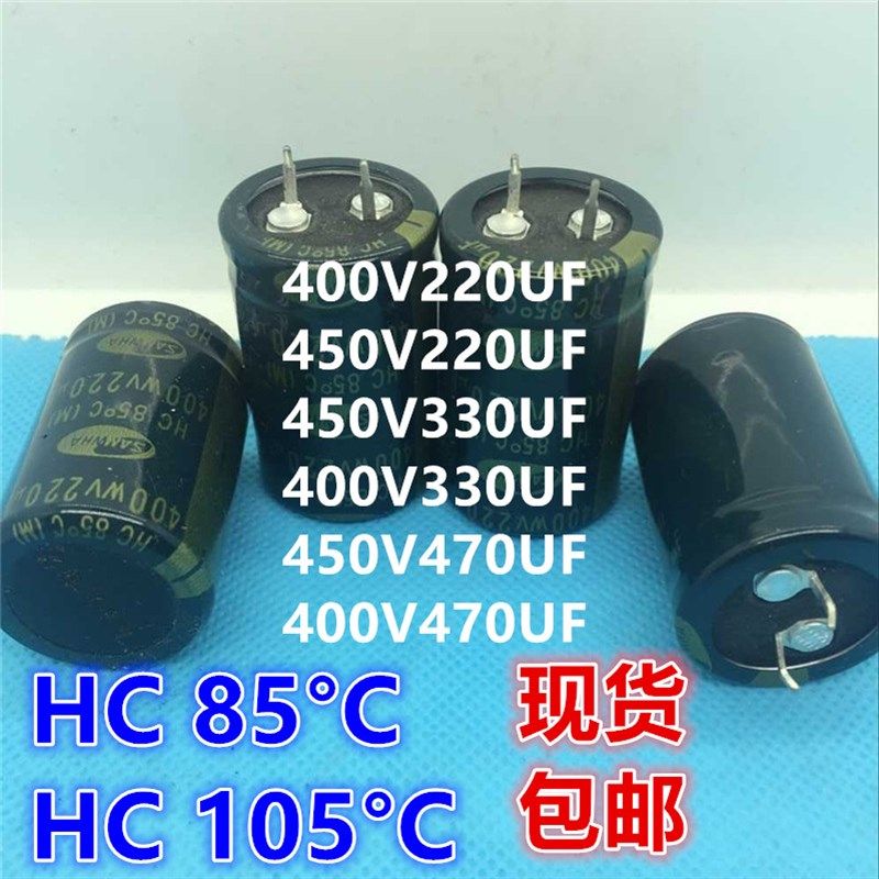 电解电容450V330UF 220UF/400V 105度85度 韩国三和HC HS 470UF
