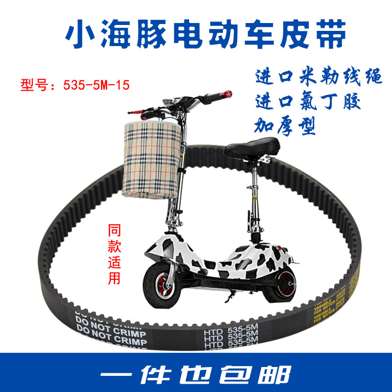 同步带535-5M-15小海豚小型滑板车皮带迷你电瓶电动车皮带 传动带