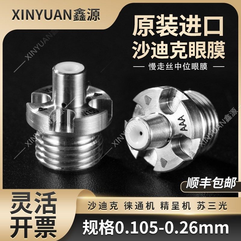 慢走丝沙迪克进口钻石眼膜S108徕通苏三光精呈夏米尔中位眼膜正品