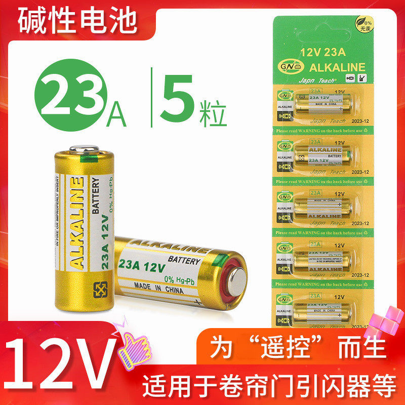 车库门遥控电池27A/23A 12V门禁 防盗器门铃23安12伏小电池大全