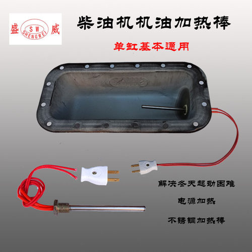 单杠柴油机加热棒  常柴单缸油底壳加热器 预热器 220V发热管配件