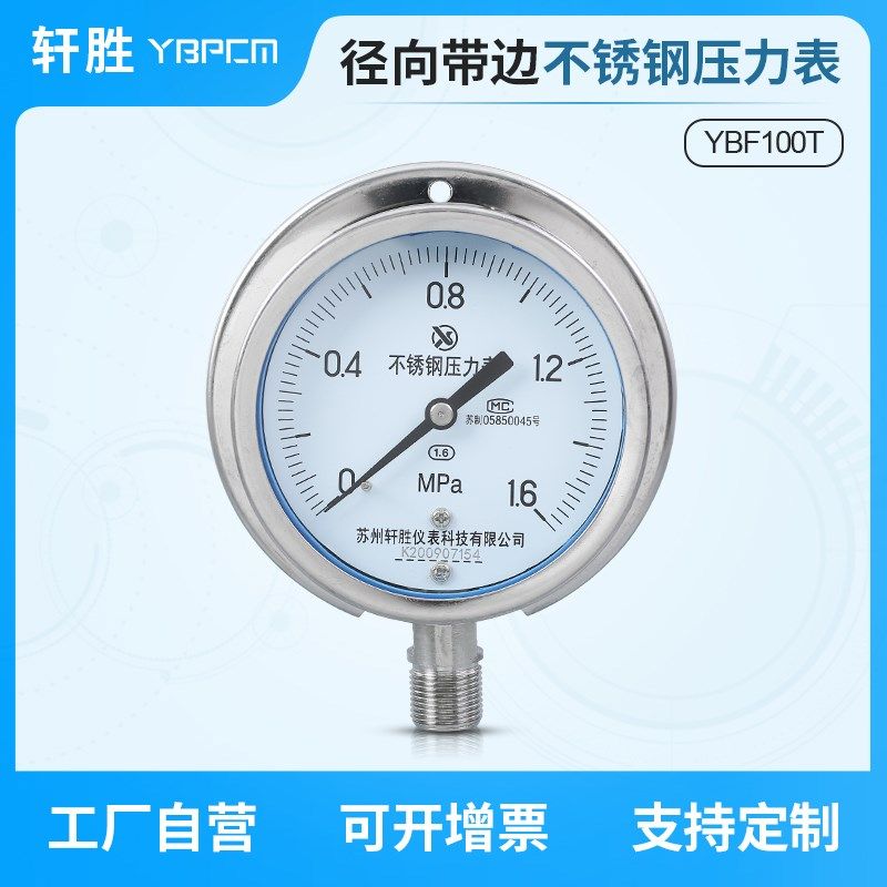 苏州轩胜仪表 YBF100T 船用不锈钢压力表 径向带后边压力表