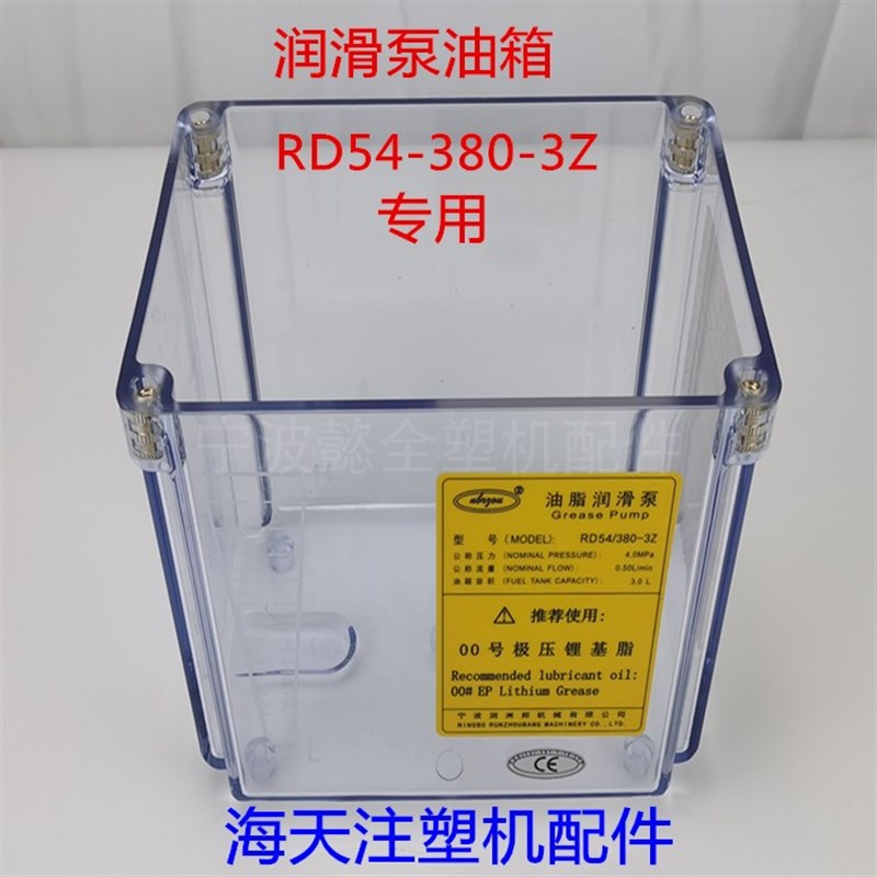 海天注塑机配件 润滑泵油箱RD54/380-3Z 浓油泵油壶 自动加油塑料