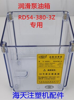 海天注塑机配件 润滑泵油箱RD54/380-3Z 浓油泵油壶 自动加油塑料