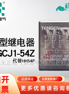 TENGEN天正电气 TGJC1-54Z小型继电器HH54P MY4NJ中间继电器