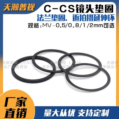 C-CS镜头垫圈MV-0.5/0.8/1/2mm工业镜头垫圈延长圈近距拍摄法兰圈