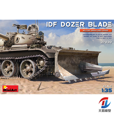 天易模型 MINIART 37030 以色列 装甲车辆用工事推土铲