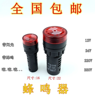 AD16 发声器12V 22SM蜂鸣器220V报警器24V孔径22MM开孔16MM蜂鸣器