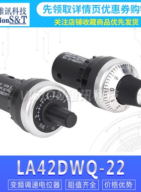 精密变频器可调速电位器 LA42DWQ-22开关旋钮帽1K2K5K10K50K100K