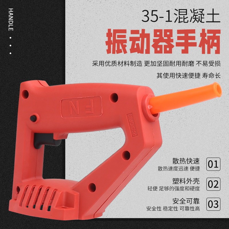 35-1手提混凝土振动棒配件小型220V振动器振捣棒手柄开关把手提手
