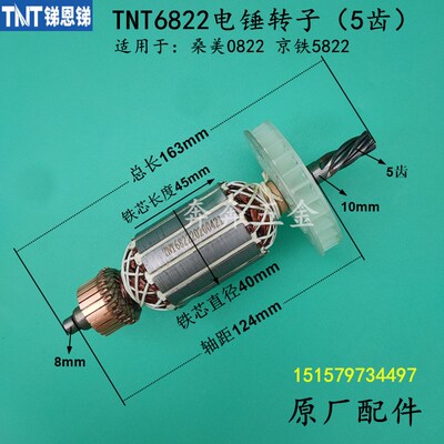锑恩锑TNT6822电锤转子桑美0822京铁5822电锤转子 6826D原厂电机