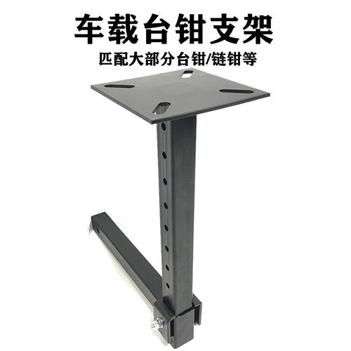 台虎钳车用挂接装置支架皮卡平口钳固定台Hitch Mount Vise Plate