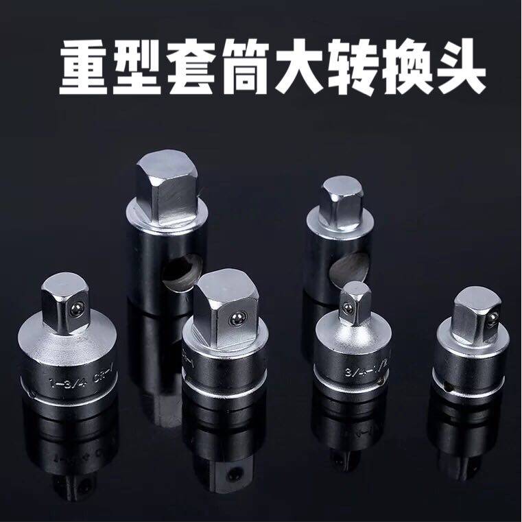 重型套筒变方 变接头 转换头1/2转3/4转1寸25mm变19mm变12.5mm