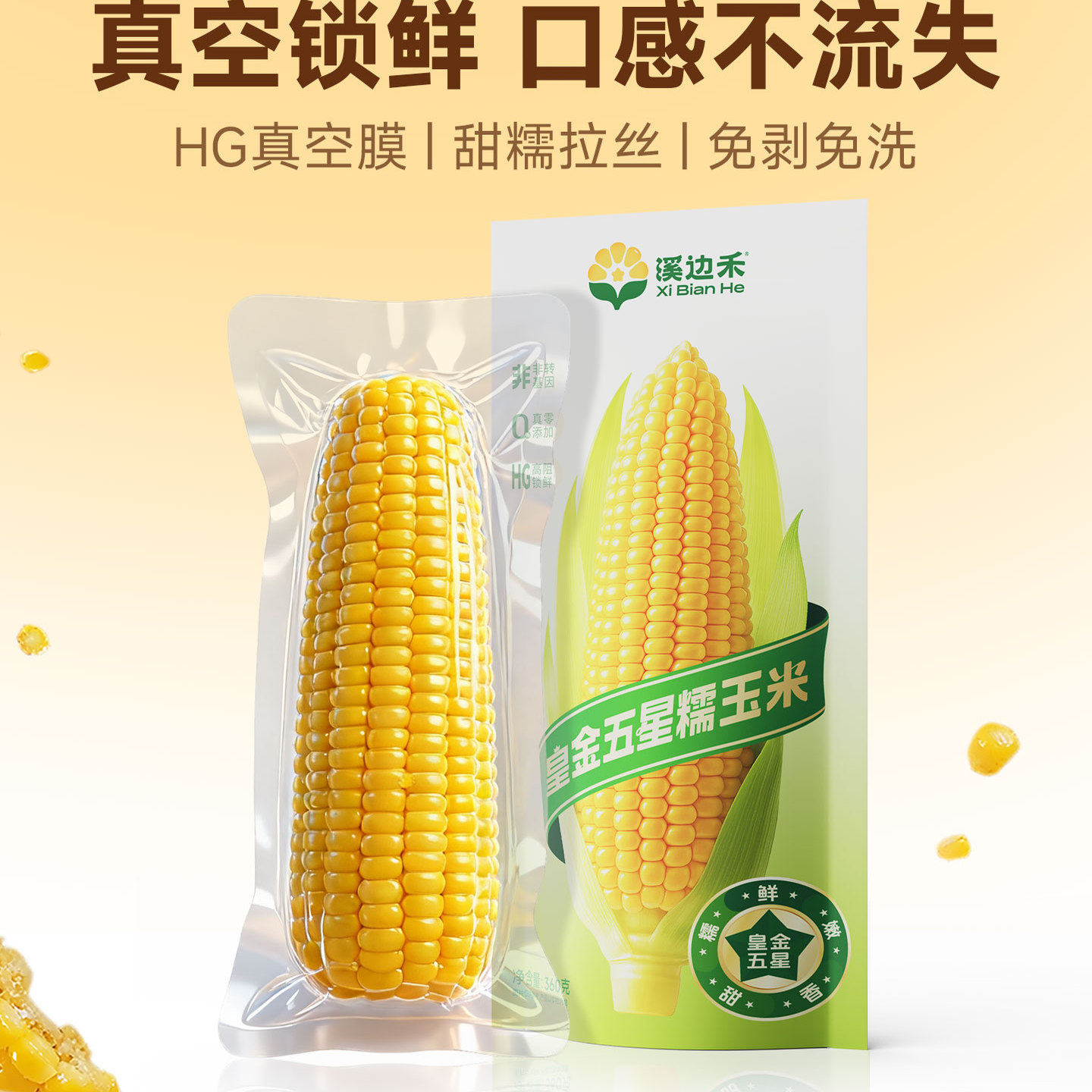 2025年新鲜黄糯玉米真空装独立包装袋早餐半成品即食熟黏粘苞米棒