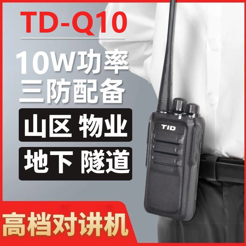 TID 大功率对讲机无线电户外工地山区地下室隧道10公里远程對講機