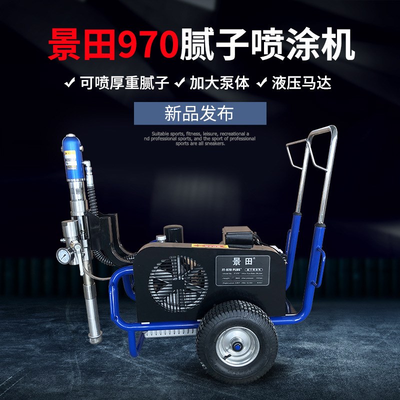 景田970无气喷涂机乳胶漆腻子粉聚氨酯JS防水涂料大功率喷漆机器