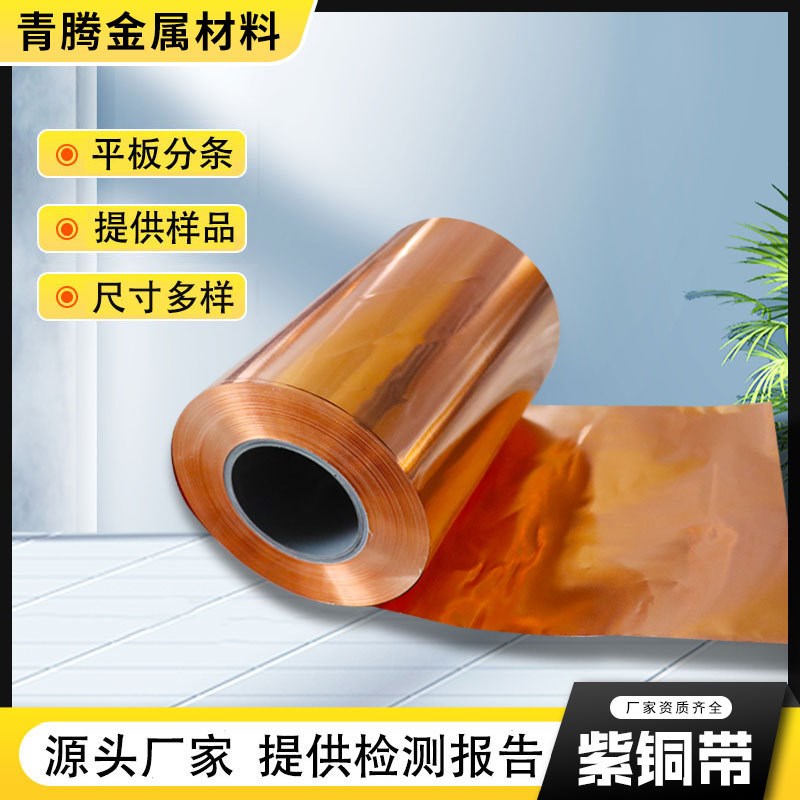 T1T2紫铜带加工导电接地镀锡紫铜箔精密分条变压器止水铜带C1100