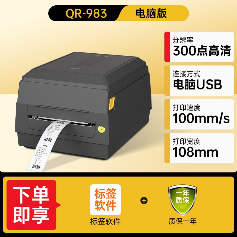 启锐982/983多功能条码碳带打印机300点高清热敏热转印双用标签机