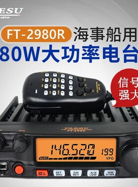 八重洲FT-2980R海事船用甚高频80W大功率车载对讲机VHF甚高频电台