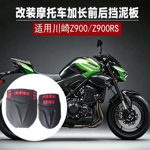 适用川崎Z900前后挡泥板