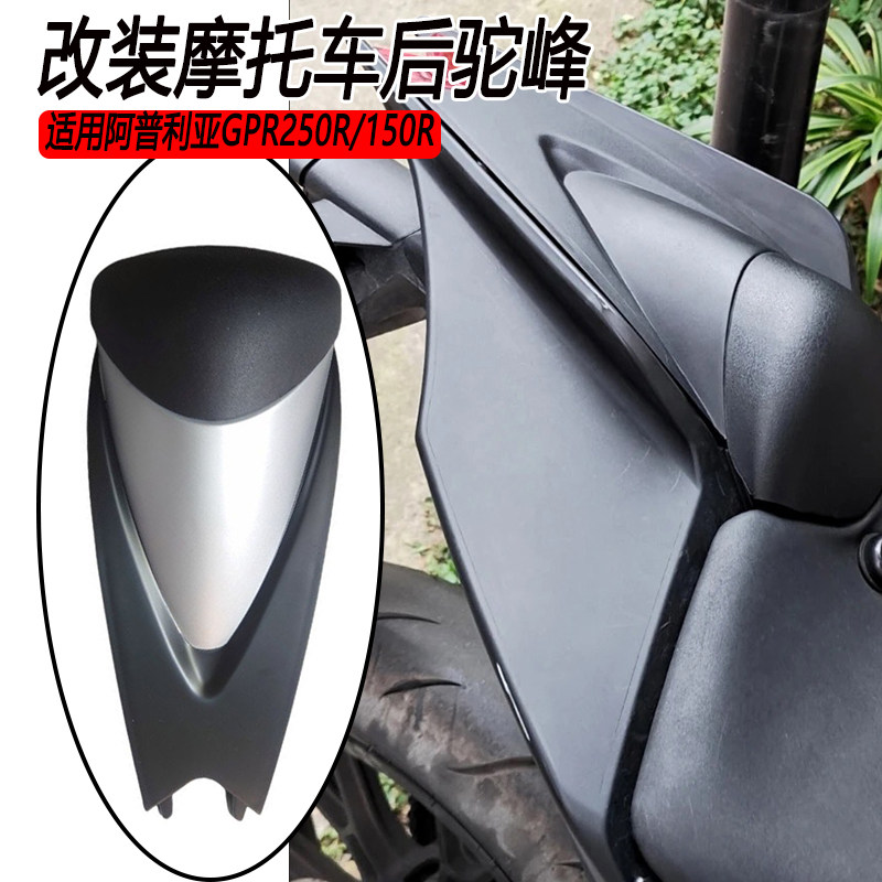 适用阿普利亚GPR250R/150R后驼峰