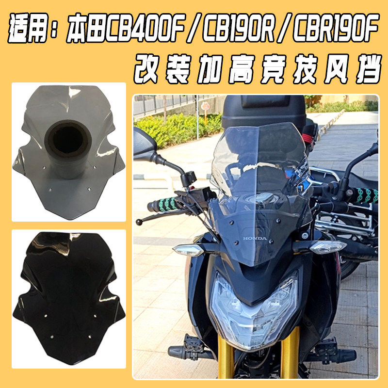 适用于本田CB400F/CB190R/CBR190F前挡风改装加高竞技风挡无损配