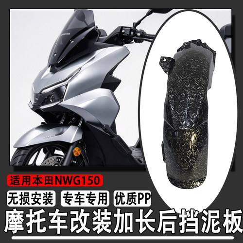 适用本田NWG150新款加长挡泥板