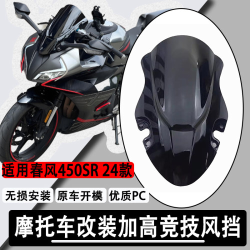 适用春风450SR24款加高竞技挡风