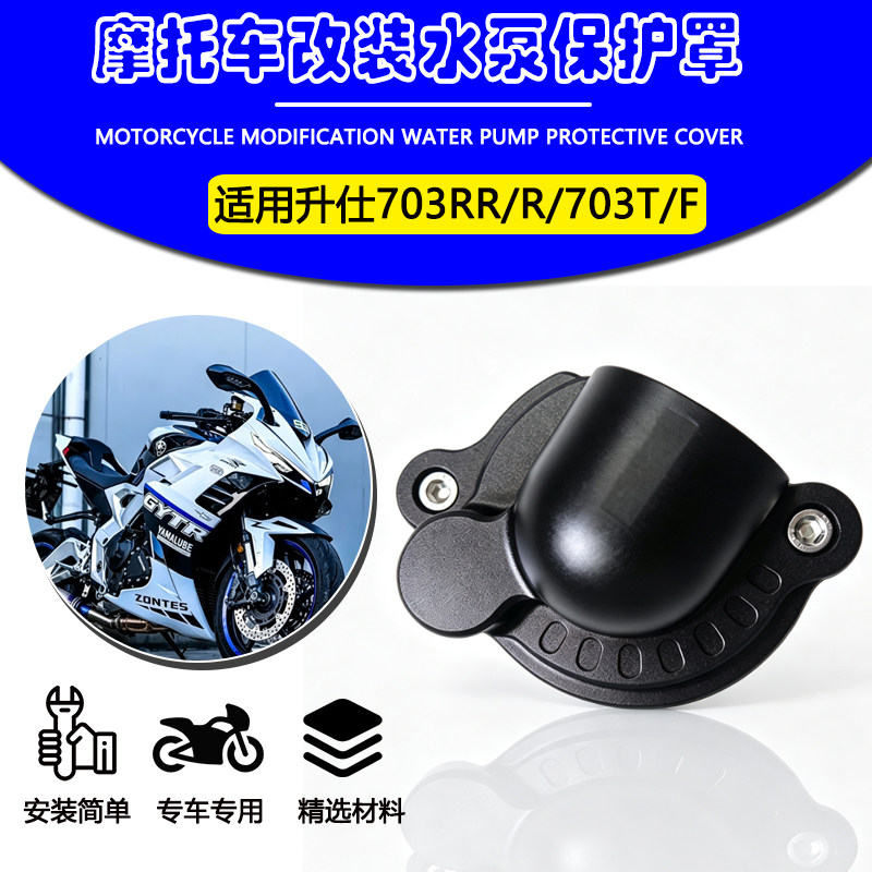 适配升仕703RR/R/703T水泵保护罩