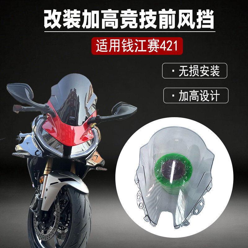 适用钱江赛421风挡改装摩托车加高竞技前风挡专车无损专用PC配件