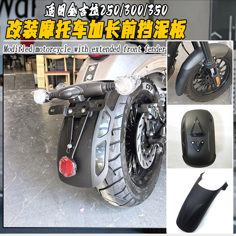 适用金吉拉250/300/350前后挡泥板 改装摩托车加长前泥瓦无损配件