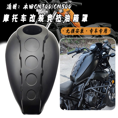 适用本田CM300CM500油箱罩