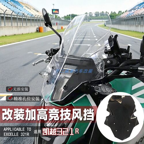 适用凯越321R风挡改装摩托车