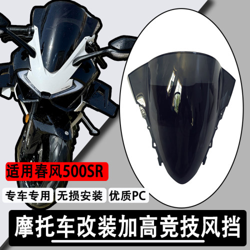 适用春风500SR加高竞技前挡风