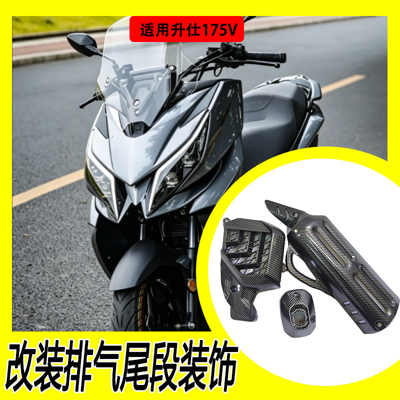 适用升仕175V排气管保护罩