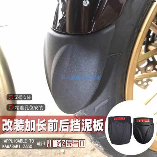 适用川崎Z650前后挡泥板