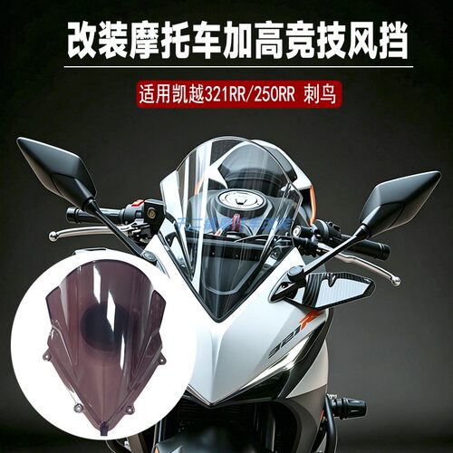 适用凯越321RR250RR风挡