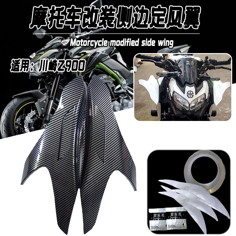 适用川崎Z900定风翼改装摩托车装饰侧边侧风翼无损粘贴颜色多种件