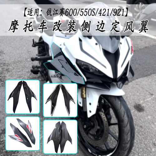 适用钱江赛600/550S/921定风翼