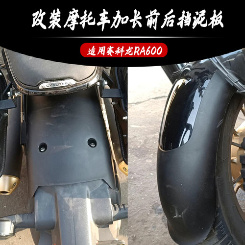 适用赛科龙RA600前后挡泥板